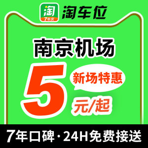 淘车位 南京禄口国际机场附近周边室内室外优惠券停车场特惠停车