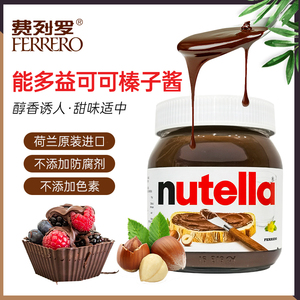 进口费列罗巧克力酱能多益nutella可可榛子酱早餐面包烘焙调味酱