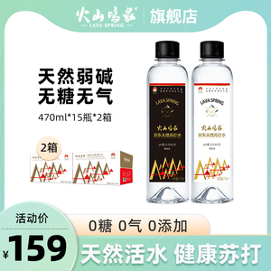 火山鸣泉 天然苏打水470MLx15瓶*2箱装 无汽弱碱水苏打矿泉水