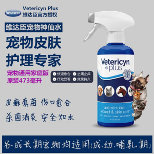 美国Vetericyn维达臣宠物神仙水仓鼠兔子龙猫狗分装真菌皮肤治疗