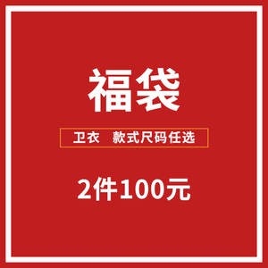 【卫衣福袋 2件100元】画伊休闲套头衫连帽上衣   款式尺码任选