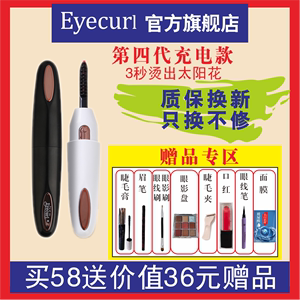 eyecurl电睫毛夹卷翘器烫卷器第4代离子烫睫毛器充电便携式