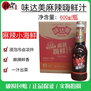 欣和味达美麻辣嗨鲜汁600g 鲜香麻辣凉拌海鲜 商用整箱麻辣汁