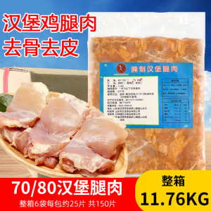 7080鸡腿肉去骨去皮鲜冷冻油炸腿肉汉堡肉专用无骨半成品商用整箱