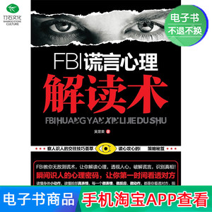 【电子书】FBI谎言心理解读术