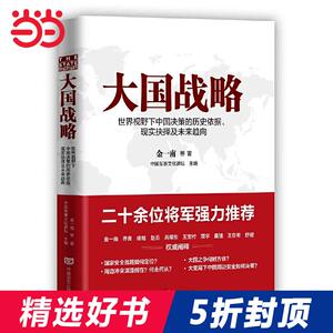 【当当网 正版书籍】大国战略 中美对决何时方休 中日冲突渊源何在 金一南