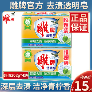 雕牌洗衣透明皂202克*4块除菌洗衣皂肥皂去渍优惠正品组合装包邮