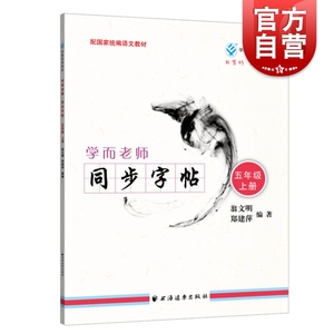 现货速发 学而老师 同步字帖.五年级.上册