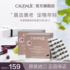 Caudalie欧缇丽葡萄籽原花青素月见草白藜芦醇紧致淡斑胶囊30粒*2