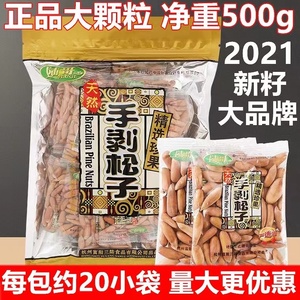 6月新货陆哥巴西松子500g阿富汗手剥松子特大颗粒小包装坚果年货