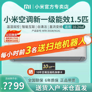 小米新风睡眠鎏金空调巨省电大1匹1.5P一级能效智能变频官方旗舰