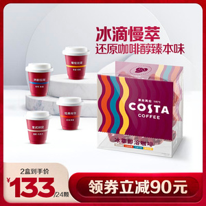 Costa咖世家冰萃即溶速溶冻干黑咖啡粉混合口味囤货装3g*24颗两盒