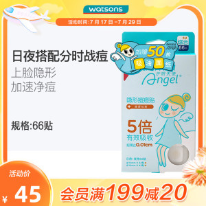 屈臣氏护妍天使隐形痘痘贴清痘透气轻薄便携(日用42+夜用24=66贴)