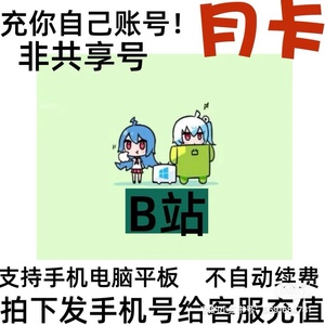 bilibili 大会͌会会͌员 ■卡B站手机口 vip 优惠哔哩哔哩