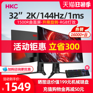 HKC 32英寸2K144HZ曲面1MS电脑显示器旋转升降窄边框台式4K带鱼屏