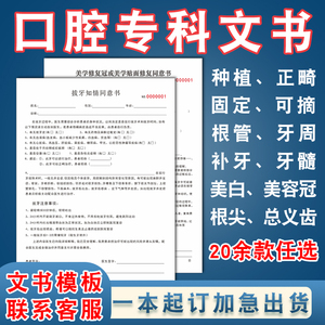 拔牙知情同意书种植正畸根管补牙矫正口腔牙科知情同意书定制印刷