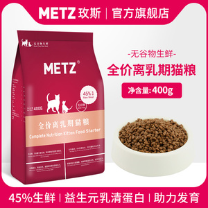 METZ/玫斯无谷物生鲜全价通用型离乳期幼猫奶糕小猫咪主粮400g