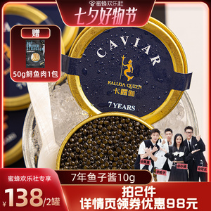 【蜜蜂欢乐社】卡露伽7年鱼子酱即食千岛湖鲟黑鱼籽酱caviar10g