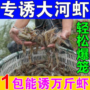 河虾饵料强力诱食剂江河湖泊池塘沟渠虾笼捕河虾四季诱虾专用神器