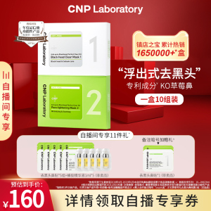 【店播专享】CNP去黑头紧致毛孔净爽鼻贴膜10组装导出液官方 韩国