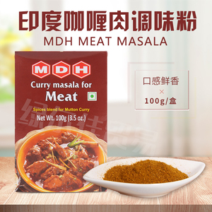 印度原装进口玛莎拉咖喱肉调味粉 MDH MEAT CURRY  Masala调味料