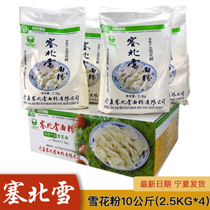 宁夏塞北雪面粉10公斤(2.5kg*4)家用雪花粉高筋粉饺子粉小麦