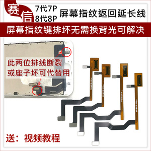 适用于苹果7代7P/8代8P指纹键 屏幕返回home排线断线维修修复延长