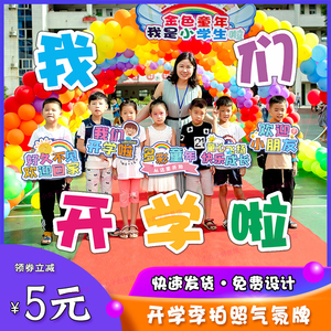 开学手拿道具手举牌幼儿园小学入学毕业KT板手持异形牌拍照合影