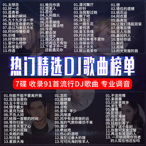 2022汽车载cd碟片DJ劲爆歌曲重低音舞曲无损高品质正版音乐光盘