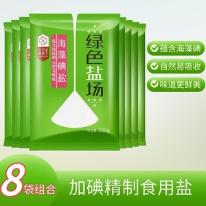 绿色盐场加碘精制食用盐海藻碘盐300g*8袋食用盐巴家用炒菜食盐巴