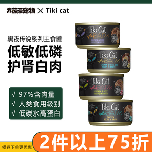 Tiki cat无谷猫罐低敏低磷护肾黑夜传说白肉主食猫罐头