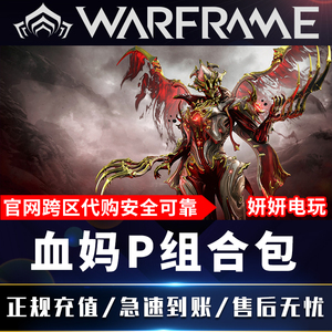 warframe星际战甲战争框架 血妈P血甲 garuda白金prime队长组合包