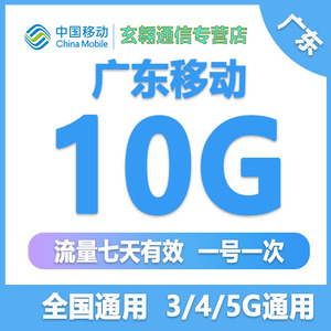 广东移动流量充值10G移动手机流量全国通用叠加包中国移动7天有效