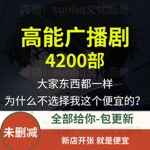 广播剧合集4000部广播剧合集永久包更新广播剧有声小说打包素材