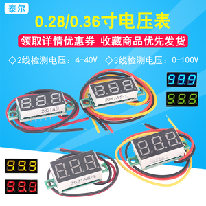 0.36寸0.28寸两线/三线电压表 数字直流电压表 数显电瓶电压表头