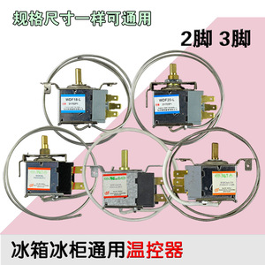 包邮电冰箱温控器温控开关冰柜通用机械温控WDF WPF二三脚调温器