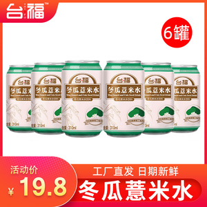 福建台福冬瓜薏米水饮料310ml*6罐装特价批整箱送礼网红凉茶饮品