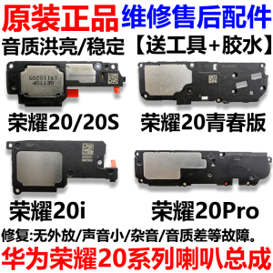 适用于华为荣耀20喇叭总成20i/S/20青春/20Pro喇叭扬声器外放听筒