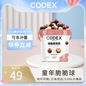 CODEX库德士 麦丽素纯可可脂三味桶装夹心巧克力豆黑巧零食旗舰店