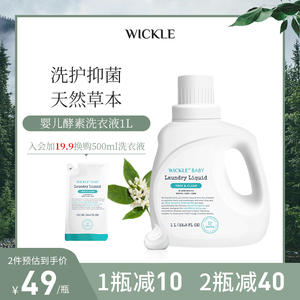 wickle婴儿洗衣液新生宝宝专用儿童去污渍抑菌酵素幼儿洗衣服液1L