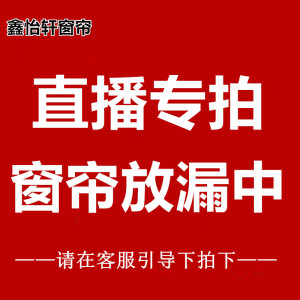 成品窗帘面料直播间捡漏专拍 无质量问题不退不换