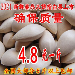 2021新鲜泰兴特级大佛指生白果银杏果（保质量●送食谱 ）5斤包邮