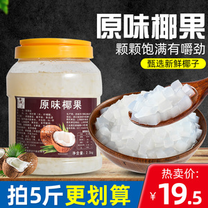 超欢椰果奶茶专用原味椰果粒罐头2.5kg商用芋圆冰粉专用原材料