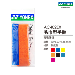 YONEX/尤尼克斯官网 AC402EX 羽毛球拍网球拍手胶毛巾型吸汗带yy