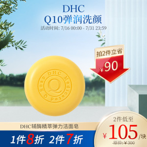 DHC辅酶精萃弹力洁面皂100g 滋润紧致弹力泡沫洗颜洗面