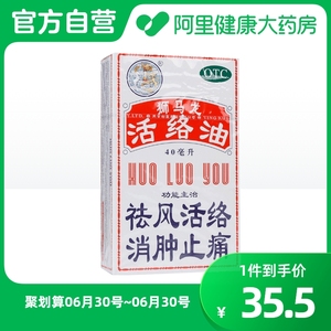 英吉利狮马龙活络油40ml轻度烫伤跌打损伤跌打旧患蚊叮虫咬关节炎