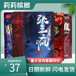 5元装张三疯10元装乘风破浪正品厂家直销包邮爆珠生椰散装槟榔