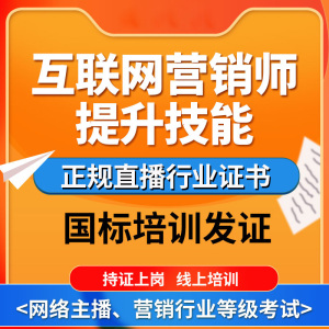 互联网营销师资格主播直播带货网络营销师资格证培训电商运营教程