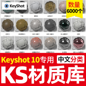 keyshot10材质包硅胶布料纸张宝石陶瓷皮革珍珠海绵KS中文纹理库