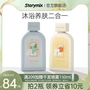 Storymix混合故事小奶泡沐浴乳香氛型补水嫩肤清洁全身奶香沐浴露